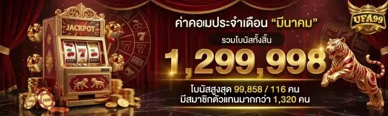 ufa99 ค่าคอมประจำเดือน-Mobile