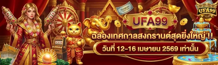 ufa99 ฉลองเทศกาลสงกราน