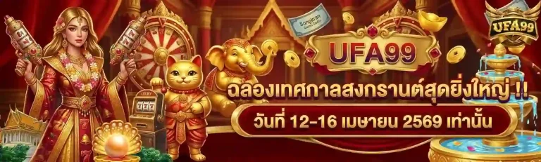 ufa99 ฉลองเทศกาลสงกราน-Mobile