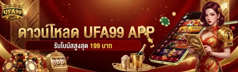 ufa99 ดาวน์โหลด