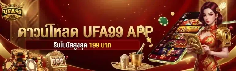 ufa99 ดาวน์โหลด-Mobile
