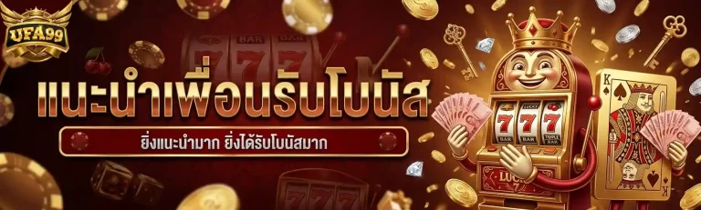 ufa99 แนะนำเพื่อน