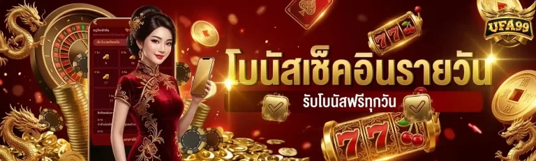 ufa99 โปรเช็คอินรายวัน