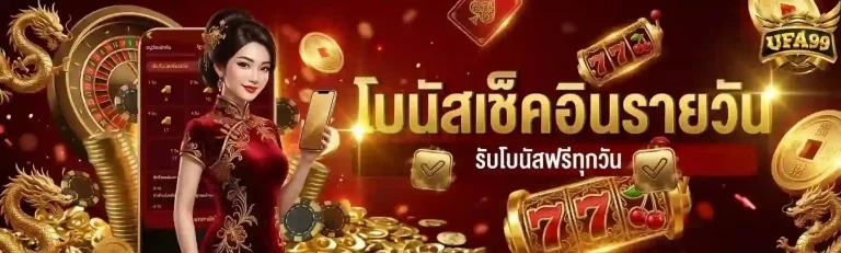 ufa99 โปรเช็คอินรายวัน-Mobile